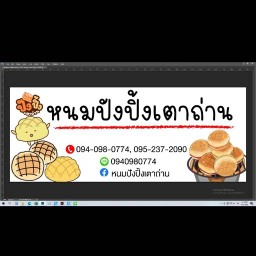 หนมปังปิ้งเตาถ่าน ..!