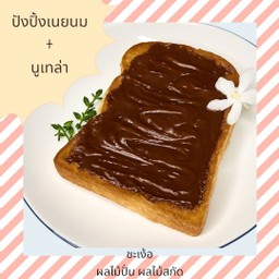 ปังปิ้งเนยนม+นูเทล่า