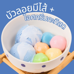 บัวลอยมีใส้ + ไอศกรีมกะทิสด