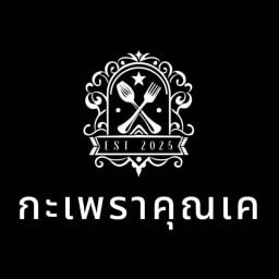กะเพราคุณเค