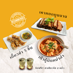 ชุดเมนูแนะนำสุดคุ้ม