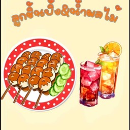 ลูกชิ้นปิ้งย่าง