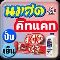 นมสด คิทแคท