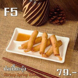 ปอเปี๊ยะกุ้ง