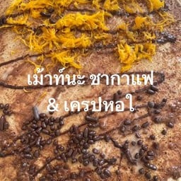 เครปนะ by เม้านะ