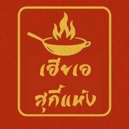 เฮียเอ สุกี้แห้ง