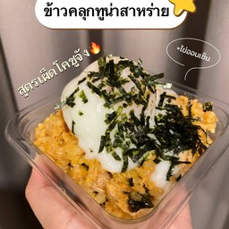ข้าวคลุก+ขนมหวาน Mood.Homie
