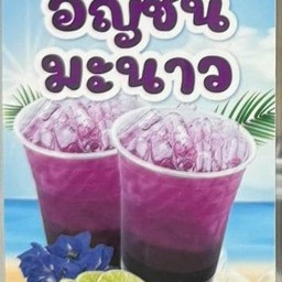 น้ำอัญชันมะนาว