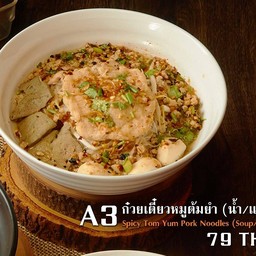 ก๋วยเตี๋ยวต้มยำโบราณ