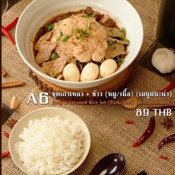 ชุดเกาเหลาน้ำตกหมูกับข้าว