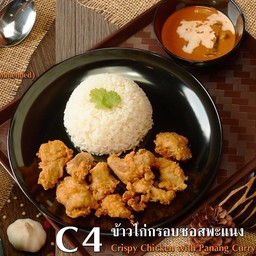 ข้าวไก่กรอบซอสพะแนง