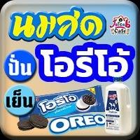 นมสด โอรีโอ้