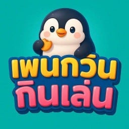 เพนกวิน ของทอด กินเล่น