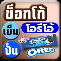 ช็อกโก้ โอรีโอ้