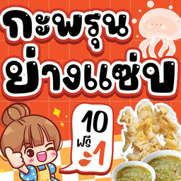 กะพรุนย่างแซ่บ