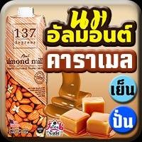นมอัลมอนต์ คาราเมล