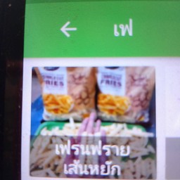 เฟรนฟรายเส้นหยัก