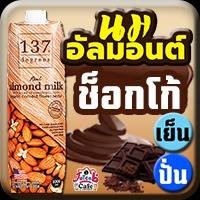 นมอัลมอนต์ ช็อกโก้
