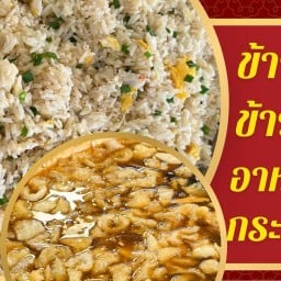 ข้าวขาหมู&กระเพาะปลาปรุงสด-ข้าวผัดปู&ตามสั่ง ตามสั่ง-บางเมือง