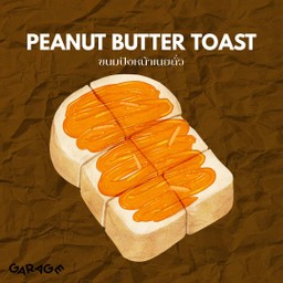 ขนมปังเนยถั่ว