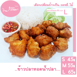 ข้าวปลาทอดน้ำปลา /ปลาแกะทอดน้ำปลา (เลือกเปลี่ยนข้าวเป็นบะหมี่และเลือกเนื้อสัตว์ด้านใน)