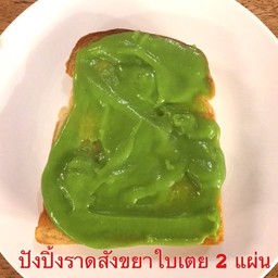 ปังปิ้ง 2 แผ่น  สังขยาใบเตย