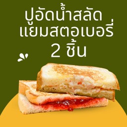 ปูอัดน้ำสลัด,แยมสตรอเบอรี่ (2 ชิ้น)