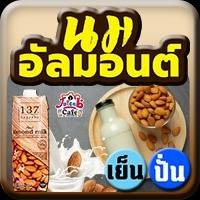 นมอัลมอนต์