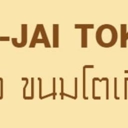 NAI-JAI TOKYO ในใจ ขนมโตเกียว