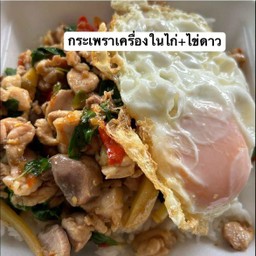 ข้าวกระเพราเครื่องในไก่+ไข่ดาว