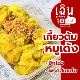 เฉิน เกี้ยวต้ม - หมูเด้ง