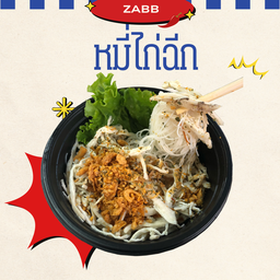 ( สูตรแซ่บ ) หมี่ไก่ฉีก - jellys bowl