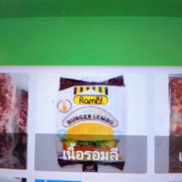 เนื้อเบอร์เกอร์รอมรี