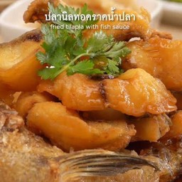 ปลานิลทอดราดซอสน้ำปลา