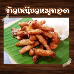 หมูทอด