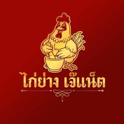 ไก่ย่าง เจ้แน็ต .