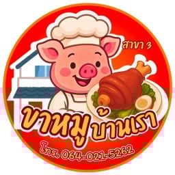 ขาหมูบ้านเรา! ไก่ต้มน้ำปลา กระเพรา สาขา 3บางปลา
