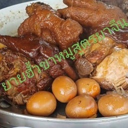 ยายฮั้วขาหมูสูตรยาจีน สาขาซอยกระทิงแดง