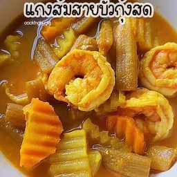 แกงส้มสายบัวกุ้งสดหม้อไฟ