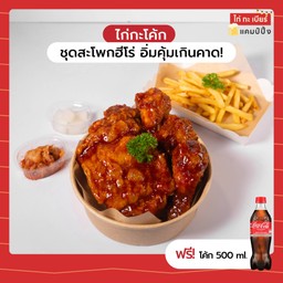 ชุดสะโพกฮีโร่ อิ่มคุ้มเกินคาด!