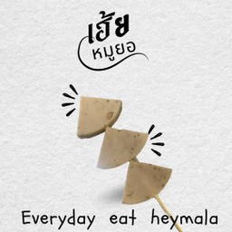 หมูยอ