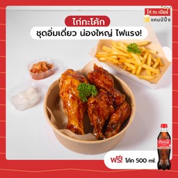 ชุดอิ่มเดี่ยว น่องใหญ่ ไฟแรง!