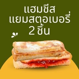 แฮมไก่ชีส,แยมสตอเบอรี่ (2 ชิ้น)