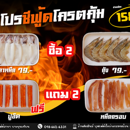 โปรซีฟู้ด ซื้อ 2 แถม 2