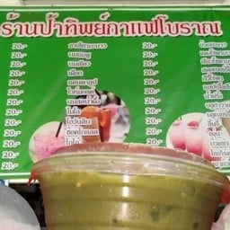 ร้านป้าทิพย์กาแฟโบราณ