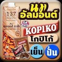 นมอัลมอนต์ โกปิโก้
