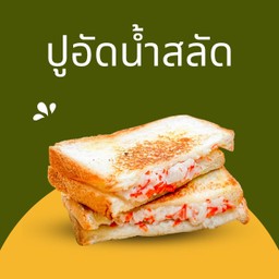 แซนวิชย่างเนยสดปูอัดน้ำสลัด 2 ชิ้น