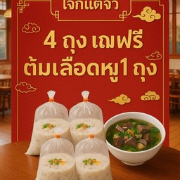 ชุดโจ๊กหมูเทวดา 4 ถุง แถมฟรีต้มเลือดหมู 1 ถุง