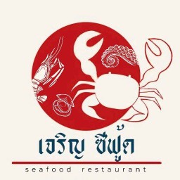 เจริญซีฟู้ด บึงสีไฟ