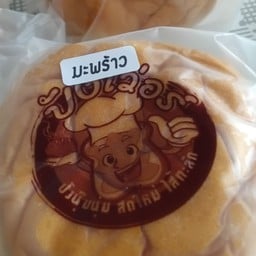ปังใส้ทะลักในตำนาน สาขาหนองปรือ